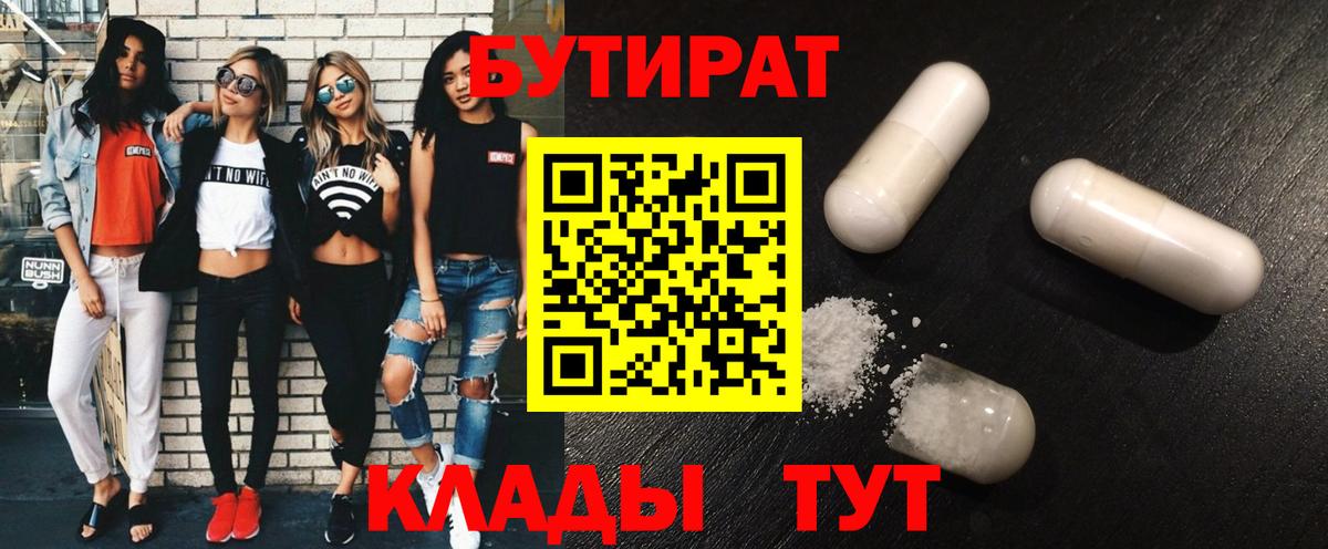 Бутират 99%  Вход с VPN  Краснознаменск 